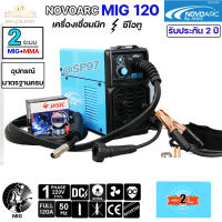 เครื่องเชื่อม ตู้เชื่อม รุ่น Novoarc MIG 120 (ประกันศูนย์ JASIC 2 ปี) อุปกรณ์ครบเซท แถมฟรีลวดเชื่อม 1กิโล