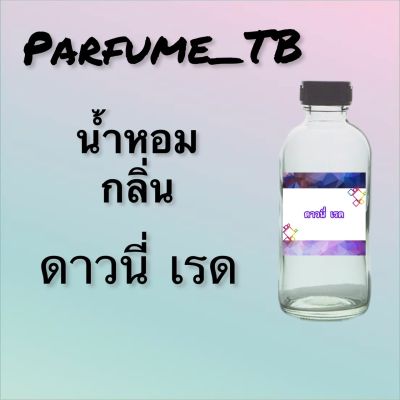 น้ำหอม perfume กลิ่นดาวนี่ เรด หอมเย้ายวน น่าหลงไหล ติดทนนาน 12 ชม. ขวดใหญ่ ขนาด 120 ml.