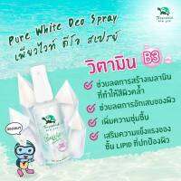 *ของแท้/พร้อมส่ง/ผลิตลอตใหม่ สเปรย์เต่าเหยียบโลก ใช้ระงับกลิ่นกาย ระงับกลิ่น แก้รักแร้ดำ ลดกลิ่นเหงื่อ