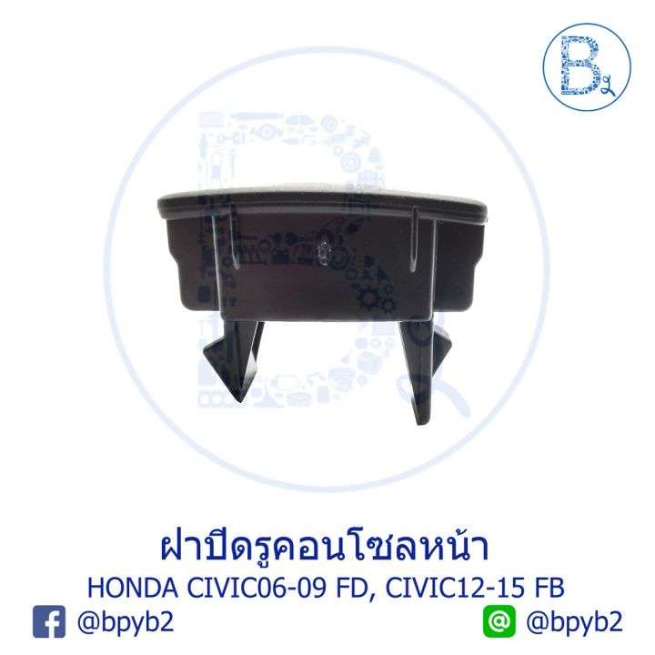 ขายดีอันดับ1-อะไหล่แท้-ฝาปิดรูคอนโซลหน้า-honda-civic06-09-fd-civic12-15-fb-ส่งทั่วไทย-กันชน-หลัง-กันชน-ออฟ-โร-ด-กันชน-ท้าย-กันชน-รถ-กระบะ