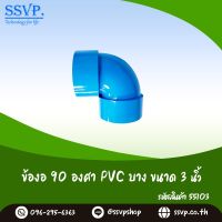 ข้องอ 90 องศา PVC บาง ขนาด 3" รหัสสินค้า 55103