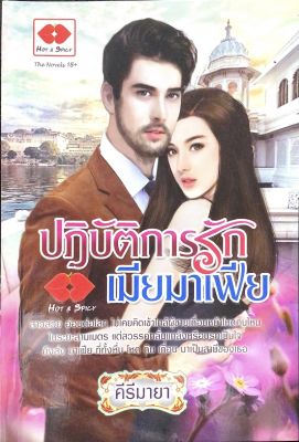 นิยาย ปฎิบัติการรักเมียมาเฟีย