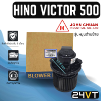 โบเวอร์ JC ฮีโน่ วิคเตอร์ (รุ่นหมุนด้านซ้าย) HINO VICTOR 500 มอเตอร์พัดลม โบเวอร์แอร์ พัดลมโบเวอร์ มอเตอร์ พัดลมคอล์ยเย็น โบลเวอร์แอร์ มอเตอร์