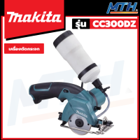 MAKITA เลื่อยตัดกระจก ตัดไม้ ไร้สาย 3-3/8" 10.8V รุ่น CC300DZ