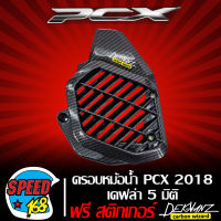 ครอบหม้อน้ำ PCX 2018 เคฟล่า 5 มิติ มี 4 แบบให้เลือก + สติ๊กเกอร์ 3M  DEKVANZ