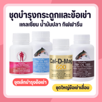 ชุดอาหารเสริม น้ำมันปลา แคลเซียม กิฟฟารีน น้ำมันตับปลา Fish oil &amp; Calcium GIFFARINE