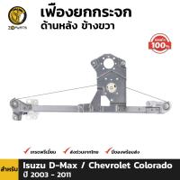 เฟืองยกกระจกหลัง ข้างขวา สำหรับ Isuzu D-Max / Chevrolet Colorado ปี 2003-2011 เฟืองกระจกรถยนต์ คุณภาพดี ส่งไว