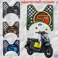 Scoopy-i อะไหล่ Scoopy i  สกุ๊ปบี้ แผ่นวางเท้า scoopy i ที่พักเท้า มอเตอร์ไซค์ Scoopy ลาย Super Classic ของแต่งรถ ฮอนด้า Scoopyi สกู๊ปบี้  รถมอไซค์ รถจักรยานยนต์