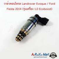 วาล์วคอนโทรล Landrover Evoque / Ford Fiesta 2014 (รุ่นเครื่อง 1.0 Ecoboost) แลนด์โรเวอร์ อีโวค / ฟอร์ด เฟียสต้า #วาล์วคอมแอร์ #วาล์วตูดคอม