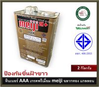 ทินเนอร์ AAA ทินเนอร์แลคเกอร์ ทินเนอร์ มอก. MEIJI ไม่ขึ้นฝ้า ขนาดแกลลอน 2 กิโลกรัม เกรดพรีเมี่ยม ทินเนอร์ meiji ฉลากทอง