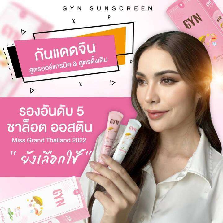 คู่จิ้น-ได้-2-ชิ้น-กันแดดจิน-สูตรสีขาว-จิน-ออแกร์นิค-gyn-organic-sunscreen-spf-50-pa-20-g-กันแดด-จิน-สีชมพู-gyn-sunscreen-sunscreen-spf-50-pa-20-g