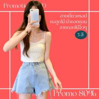 โปรดีๆ?ลด 80% สายเดี่ยวครอป คอลูกไม้ ผ้าคอตตอน 3 สี ลายดอกไม้จิ๋วๆ