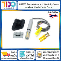 AM2305 Digital Temperature and Humidity Sensor with Plastic Probe เซ็นเซอร์วัดอุณหภูมิและความชื้นมาพร้อมหัวครอบพลาสติก