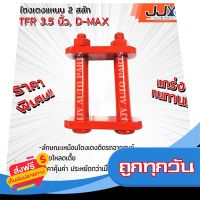 ?ฟรีค่าส่ง อะไหล่รถยนต์ อีซูซุ ดีแม็ก ISUZU D-MAX,TFR 3.5 นิ้ว โตงเตงโหลด,โตงเตงซิ่ง,โตงเตงสั้น (1 ชิ้น = 1 ตัว) อะไหล่แท้ JJY 100% ส่งจากกรุงเทพ