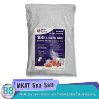 MKAT  Sea  Salt  เกลือทะเล  เหมาะสำหรับพืชและสัตว์น้ำเค็มทุกชนิด 6 Kg.