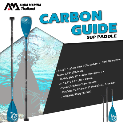 Aqua Marina CARBON FIBERGLASS SUP PADDLE (180-220cm), 3-section 950g (33.5oz) AquaMarina ไม้พายก้านคาบอนไฟเบอร์