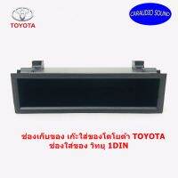 ช่องเก็บของ เก๊ะใส่ของโตโยต้า TOYOTA ช่องใส่ของ วิทยุ 1DIN  เก๊ะเก็บของอเนกประสงค์ เครื่องเสียงติดรถยนต์