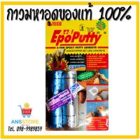 พร้อมส่ง โปรโมชั่น  ALTECO Epoxy Putty A+B อีพ๊อกซี่ กาวมหาอุด กาวดินน้ำมัน กาวหมากฝรั่ง (ALTEGO) ส่งทั่วประเทศ กาว ร้อน เทป กาว กาว ตะปู กาว ยาง