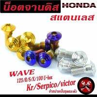 น็อตจานดิสเวฟ ,น็อตจานดิส ฮอนด้า สแตนเลส รุ่น WAVE 100s U-BOX, WAVE 125R/S/X/KR/victor/Serpico , จานแต่งเวฟ,เคอา จำหน่ายเป็น 1 ตัวและเป็นชุด 4 ตัว ลายก้นหอย