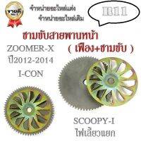 ชามใบพัดตัวนอก zoomer-x scoopy-i ใช่ได้กับทั้งตัวใหม่และเก่า เอาใจสายช่าง พร้อมส่ง ตรงรุ่น ราคาส่งนะค่ะ ชาใบพัด ฮอนด้า ซูเมอร์ สกุ๊ปปี้