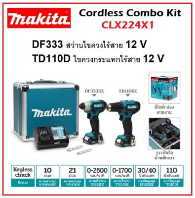 MAKITA สว่านไขควงไร้สาย + ไขควงกระแทกไร้สาย 12V CLX224X1 COMBO KIT DF333DZ+TD110DZ พร้อมกล่องเก็บดีไซน์สวย [ ของแท้100% ]