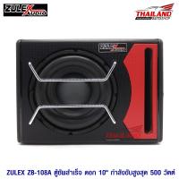 Zulex ตู้ซับ 10" พร้อมแอมป์ ZB-108A