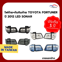 ไฟท้าย+ทับทิมท้าย TOYOTA FORTUNER ปี 2012 LED SONAR