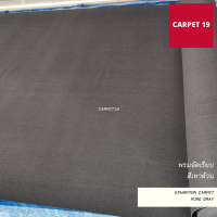 CARPET19 พรมอัดเรียบ สีเทาล้วน หนาแน่น 2ุ60 กรัมต่อตารางเมตร สามารถเลือกได้ตั้งแต่ 1-25 เมตร พรมพิธี งานแต่งงาน พรมจัดงาน พรมเวที พรมทางเดิน