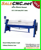 ?สินค้ารับที่ร้าน?แท่นพับมือโยก Bending Machine , Manual Folding Machine เครื่องพับ เหล็ก แผ่น เครื่องพับโลหะแผ่น มือโยก เครื่องพับเหล็กแผ่น