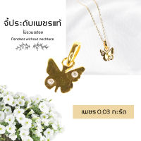 จี้เพชร ทอง9K จี้รูปผีเสื้อ สวยน่ารัก เพชร 0.03 ct. น้ำ 98 น้ำหนัก 0.4 กรัม มีใบรับประกัน DK Diamond Shop