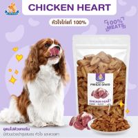 Mr.Kangaroo หัวใจไก่ฟรีซดราย (Freeze Dried Chicken Hearts) หัวใจไก่ ขนมฟรีซดราย ขนมหมา จากหัวใจไก่แท้ 100%