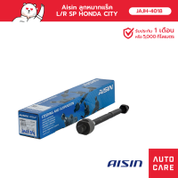 Aisin ลูกหมากแร็ค ซ้าย/ขวา (1 ชิ้น) HONDA CITY, JAZZ, JAZZ HYBRID, BRIO, BRIO AMAZE, FREED JAJH-4018