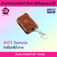 HIP รุ่น A01 รีโมท สีน้ำตาล ควบคุมประตู Remote Control HIP A01