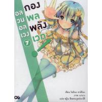 อลวนอลเวงกองพลพลังเวท เล่ม 7