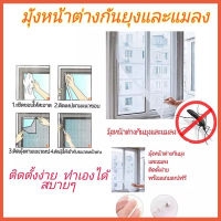 ม่านตาข่ายกันยุง Mosquito Window Net ตาข่ายกันยุงติดหน้าต่าง ม่านกันยุงตาข่าย ขนาด130x150ซม/130x200ซม.