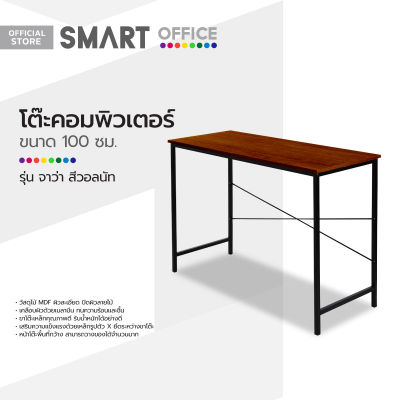 SMART OFFICE โต๊ะคอมพิวเตอร์ 100 ซม. รุ่นจาว่า สีวอลนัท [ไม่รวมประกอบ] |AB|