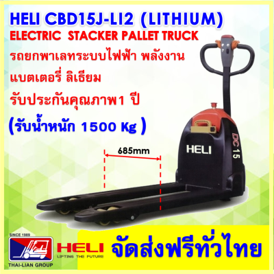 HAND PALLET ELECTRIC HELI CBD15J-Li2 685mm1150mm LITHIUM BATTERY POWER PALLET TRUCK รถลากยกพาเลทพลังงานไฟฟ้า ลิเธียม ขนาดรับน้ำหนัก1500 กิโลกรัม งากว้าง 685 ม.ม จัดส่งฟรีทั่วไทย