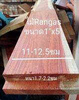 ไม้จริงWood ขนาด1"x5"ชื่อไม้Rangas Wood มีสีแดงหรือสีเหลือง(ไสกบพร้อมนำไปใช้งาน)