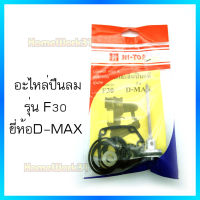 Hi-TOP อะไหล่และลิ้นปืนแท้ สำหรับปืนลม ยี่ห้อD-MAX อะไหล่แท้ เกรด A  จากโรงงานผู้ผลิต สิ้นค้าคุณภาพ!! มีหลายรุ่นให้เลือก