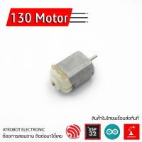 130 DC Motor มอเตอร์จิ๋วขนาด 130 ไม่ทดเกียร์ ใช้ไฟ 3V-6V