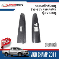 ชุดแต่งภายใน TOYOTA VIGO 2005-2010 ครอบสวิทซ์ประตู / VIGO CHAMP 2011-2014 ซ้าย-ขวา สำหรับ 2 ประตู ลายเคฟล่า (2ชิ้น) โตโยต้า วีโก้ ของแต่ง ชุดแต่ง