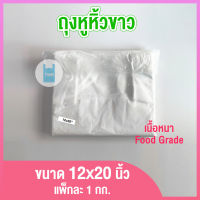 ถุงหูหิ้วขาว เกรดA 1 กก. ขนาด 12x20 นิ้ว ถุงพลาสติกหูหิ้ว ถุงพลาสติกใส่อาหาร ถุงใส่อาหาร ถุงพลาสติก ถุงหิ้ว twinklebags