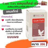 Can-Tax 20g แคนแท็กซ์ เร่งแดง เร่งสีแดงให้กับนกที่มียีนส์สีแดงทุกประเภท