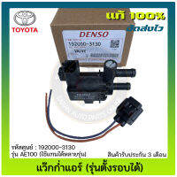 แว๊กก่ำแอร์ โตโยต้า (รุ่นตั้งรอบได้)  แท้ ยี่ห้อ TOYOTA รุ่น AE100 (ใช้แทนได้หลายรุ่น) รหัสสินค้า 192000-3130 ผู้ผลิต DENSO