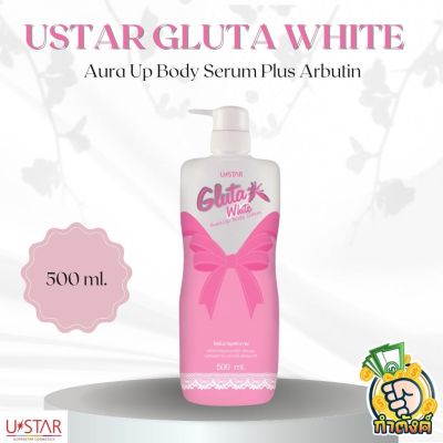 U STAR ไวท์เรเดียนซ์กลูต้าพลัสบี 3 บอดี้เซรั่ม 500 ml