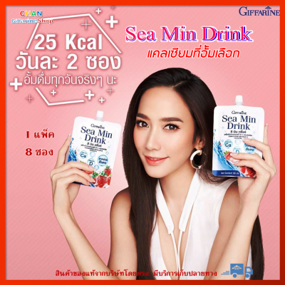 ซี มิน ดริ๊งค์ กิฟฟารีน น้ำ สตรอเบอร์รี่ แคลเซียม ผิว อาหารเสริม อาหารผิว Sea min Drink Giffarine (1 แพ็ค 8 ซอง)