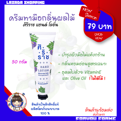 ครีมทา ศิริราช Hand lotion siriraj ครีมทามือศิริราช มือแห้ง มือด้าน