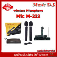 Music D.J. M222 ไมค์ลอย music dVHF รุ่น M-222 ไมค์ลอยคู่ (กลุ่ม4)