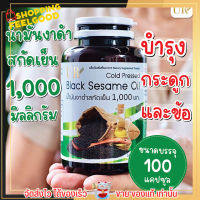 UR น้ำมันงาดำสกัดเย็น 1,000 มก ช่วยบำรุงกระดูกและข้อ ลดอาการข้ออักเสบ ข้อเสื่อม เพิ่มน้ำหล่อเลี้ยงในข้อต่อ ขนาด 100เม็ด