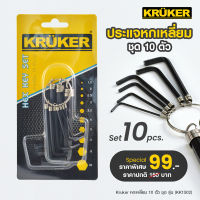 [ส่งฟรี] KRUKER ชุดประแจ KK1502 ชุดประแจหกเหลี่ยม10ตัว หกเหลี่ยมแท้ ประแจตัวแอล ประแจเหล็ก พกพาสะดวก